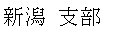 新潟支部